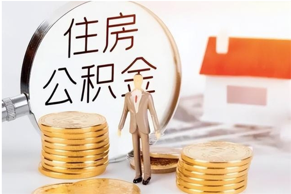 迁安市在职取住房公积金（在职怎样取公积金）