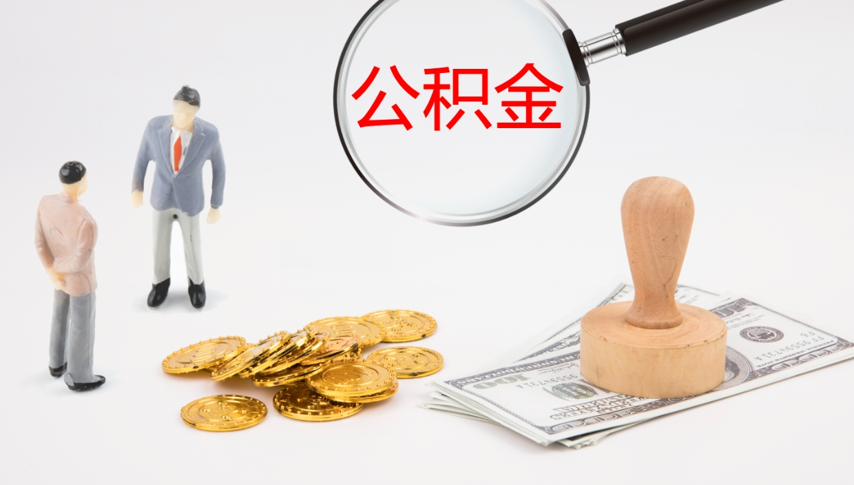 迁安市公积金被封存怎么取（公积金被的封存了如何提取）