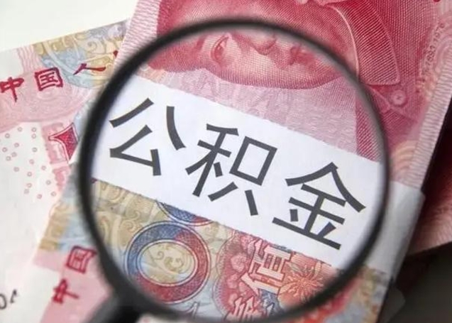 迁安市取出公积金（2020怎么取公积金）