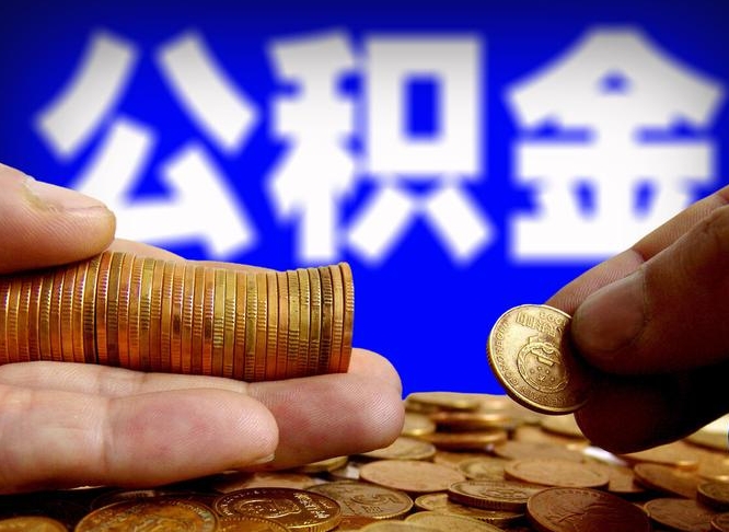 迁安市离职了怎么把公积金取出来（离职了怎么把公积金全部取出来）